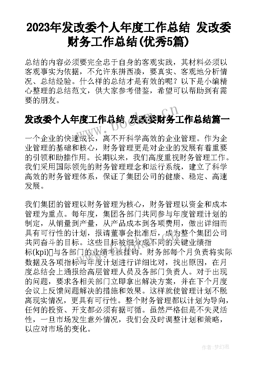 2023年发改委个人年度工作总结 发改委财务工作总结(优秀5篇)