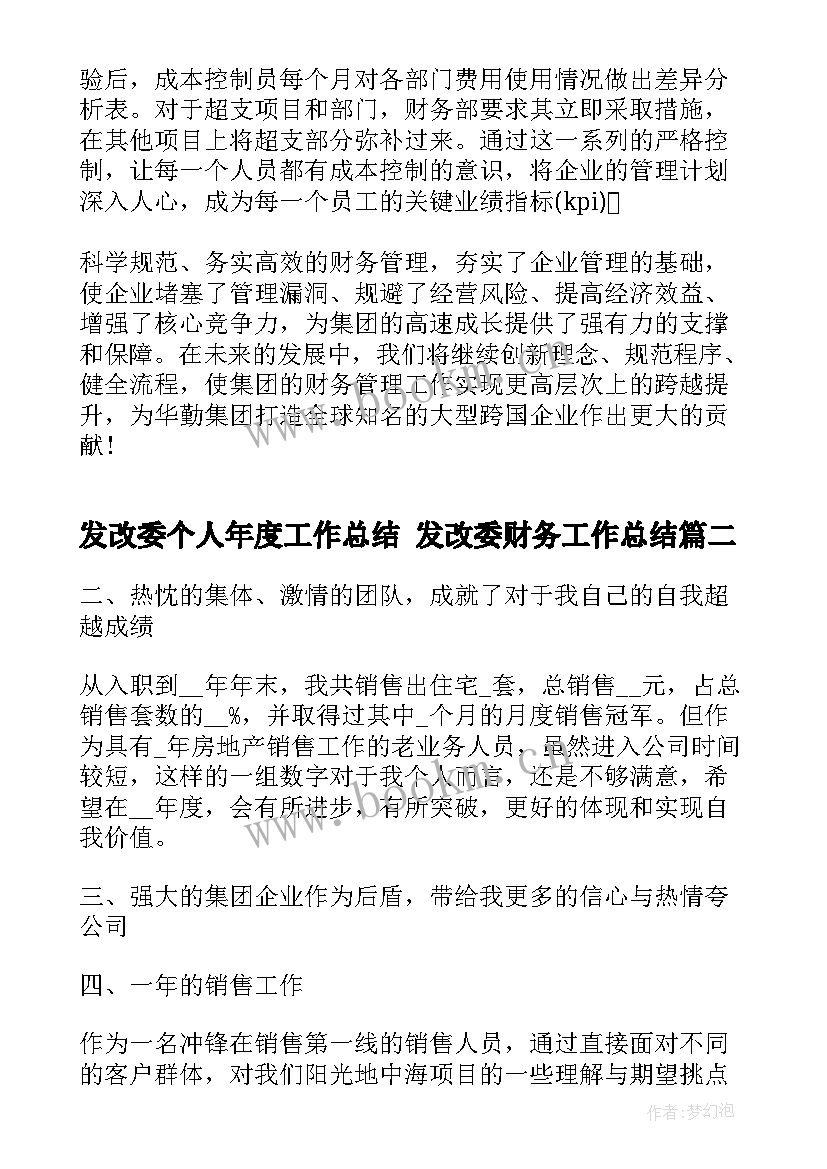 2023年发改委个人年度工作总结 发改委财务工作总结(优秀5篇)