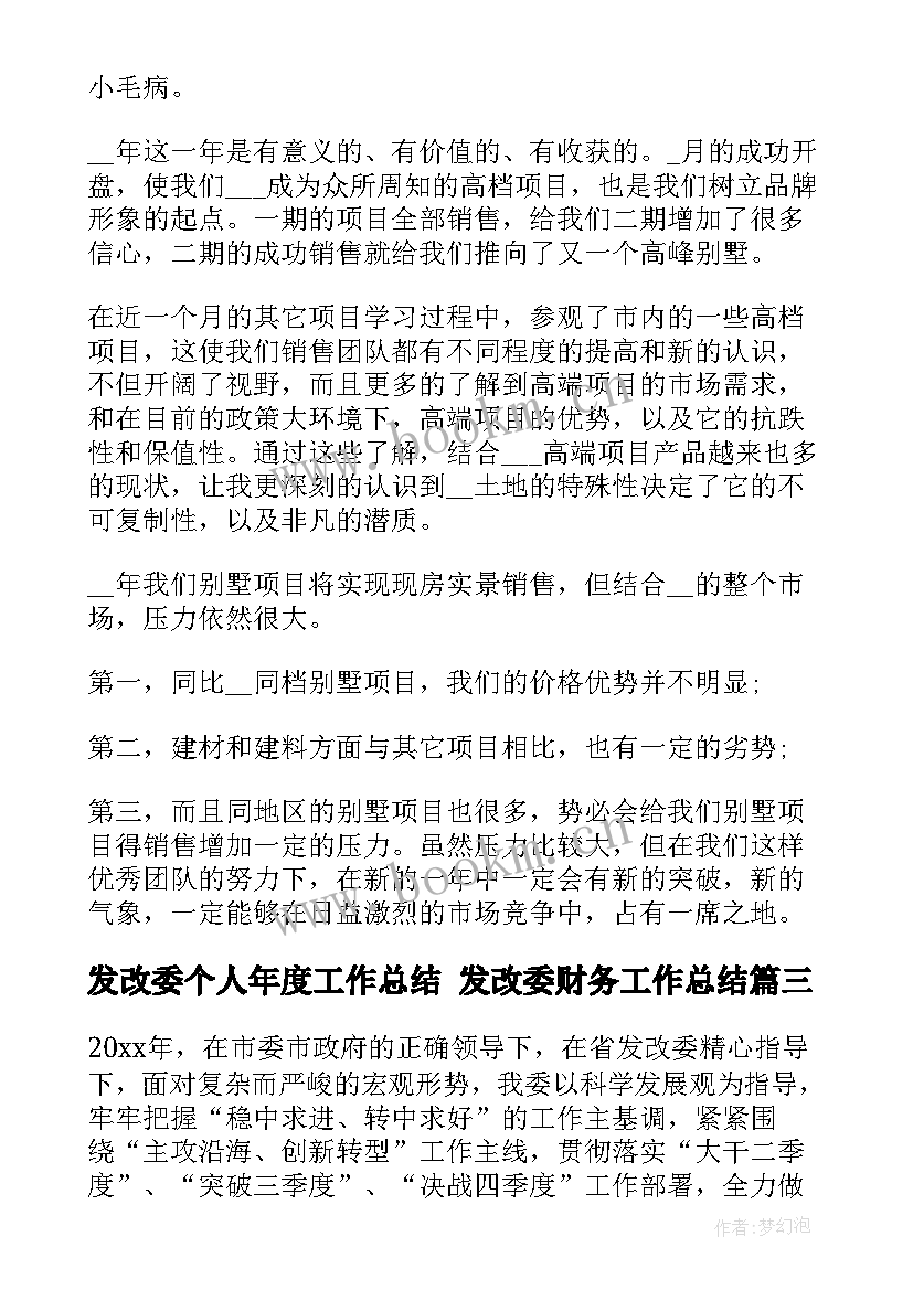 2023年发改委个人年度工作总结 发改委财务工作总结(优秀5篇)