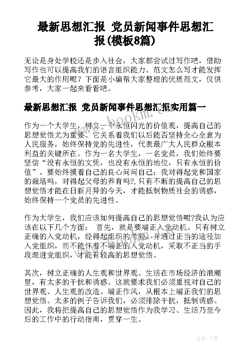 最新思想汇报 党员新闻事件思想汇报(模板8篇)