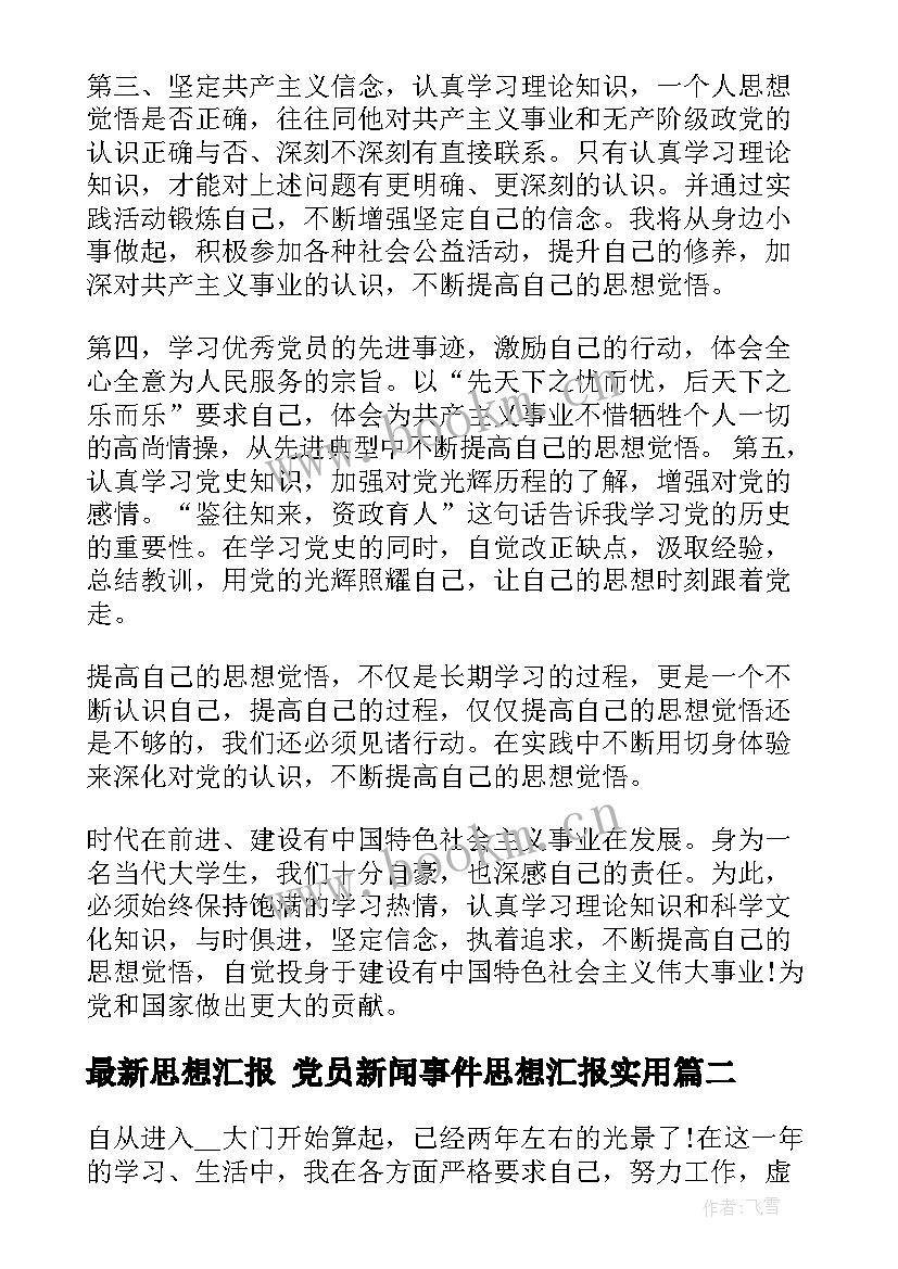 最新思想汇报 党员新闻事件思想汇报(模板8篇)