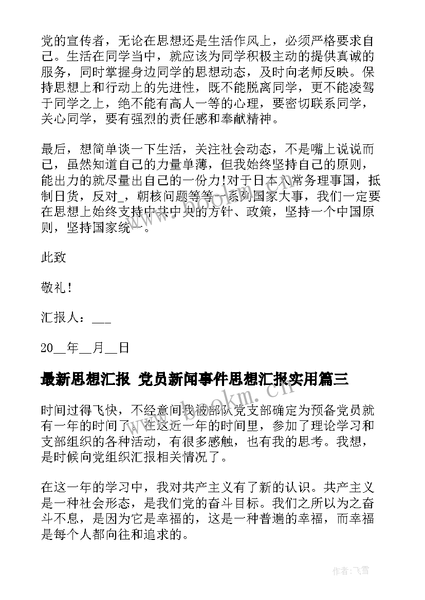 最新思想汇报 党员新闻事件思想汇报(模板8篇)