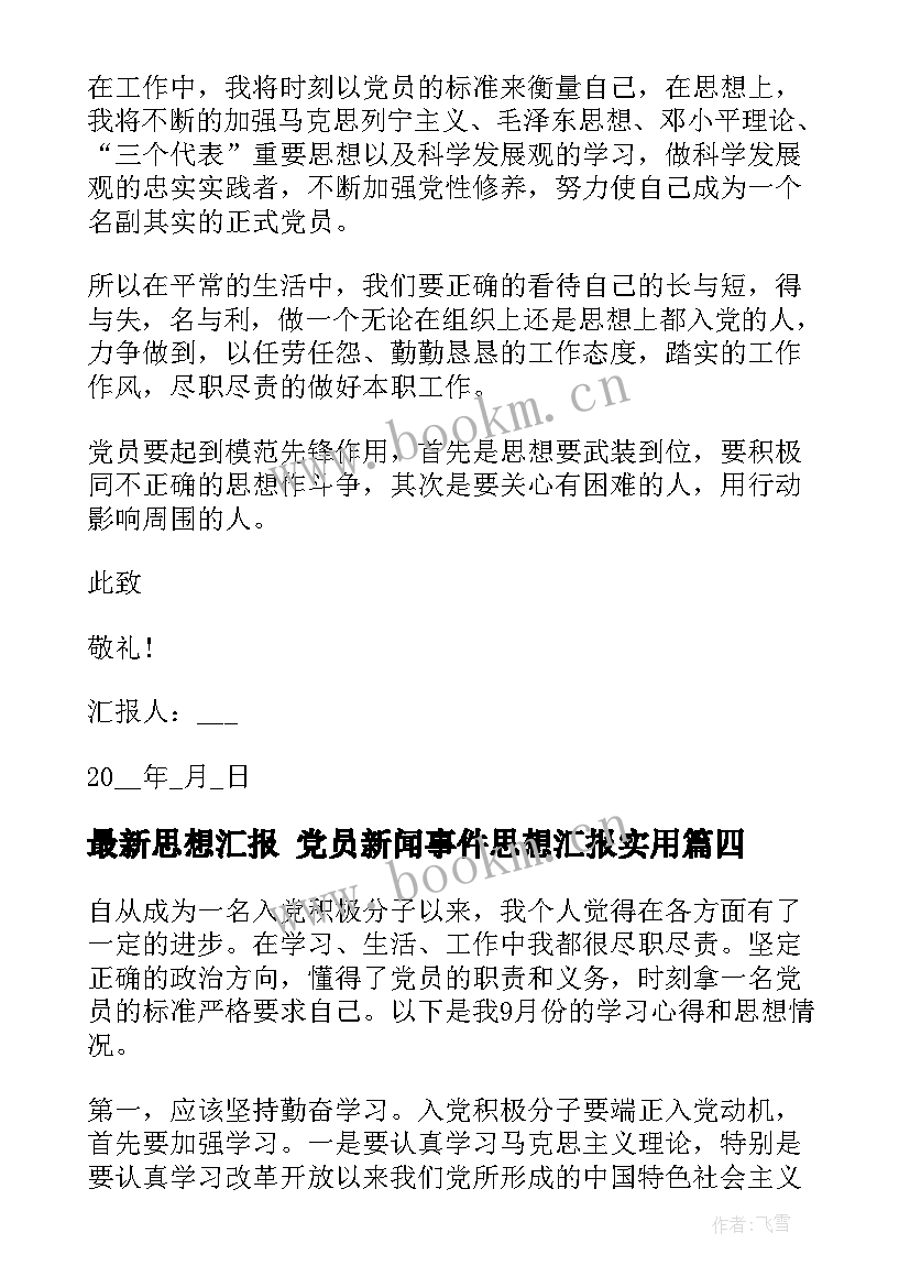 最新思想汇报 党员新闻事件思想汇报(模板8篇)