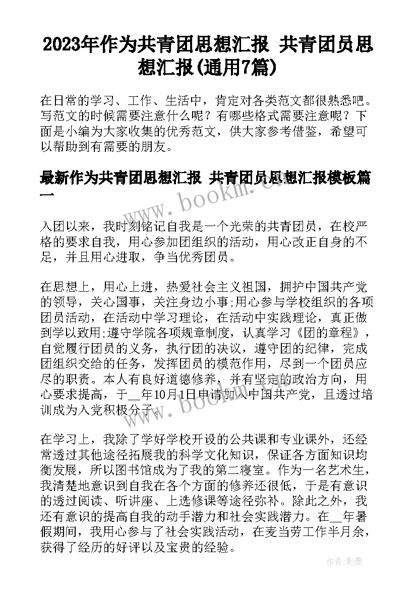 2023年作为共青团思想汇报 共青团员思想汇报(通用7篇)