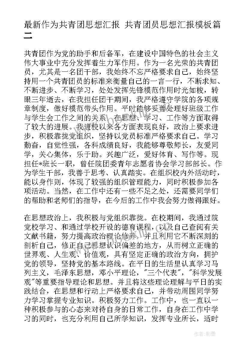 2023年作为共青团思想汇报 共青团员思想汇报(通用7篇)