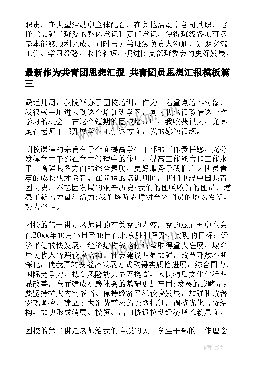 2023年作为共青团思想汇报 共青团员思想汇报(通用7篇)