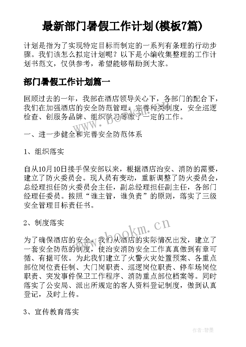 最新部门暑假工作计划(模板7篇)