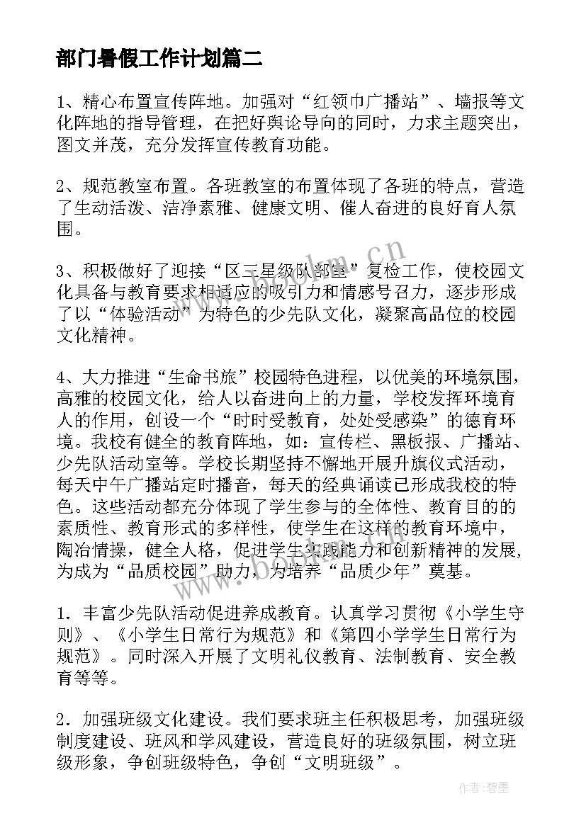 最新部门暑假工作计划(模板7篇)