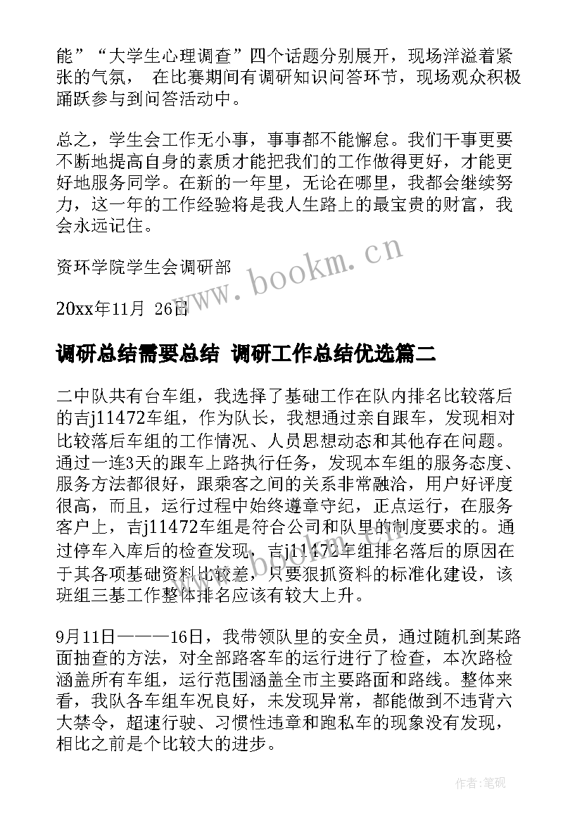 2023年调研总结需要总结 调研工作总结优选(通用10篇)