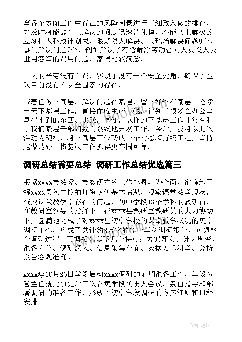 2023年调研总结需要总结 调研工作总结优选(通用10篇)