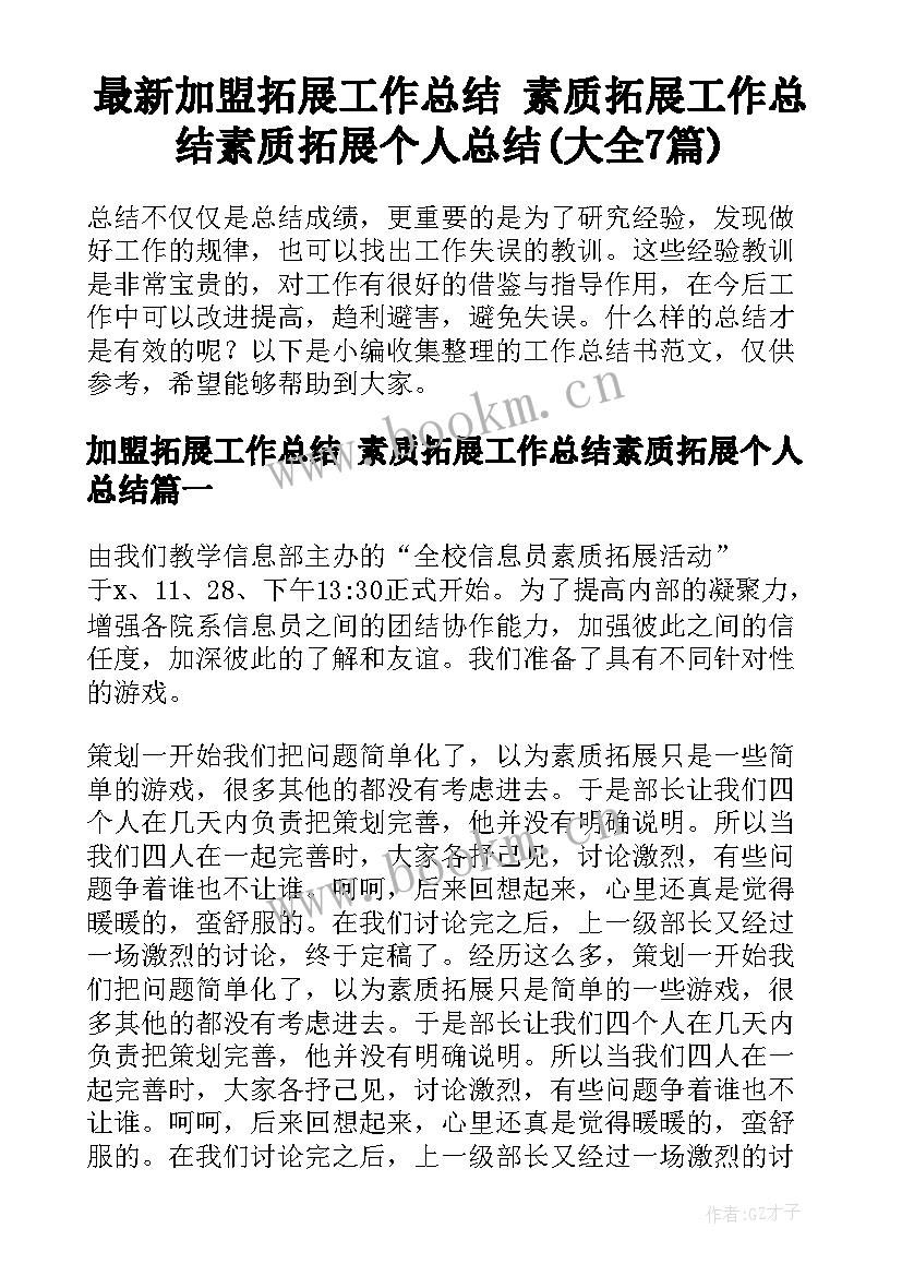 最新加盟拓展工作总结 素质拓展工作总结素质拓展个人总结(大全7篇)