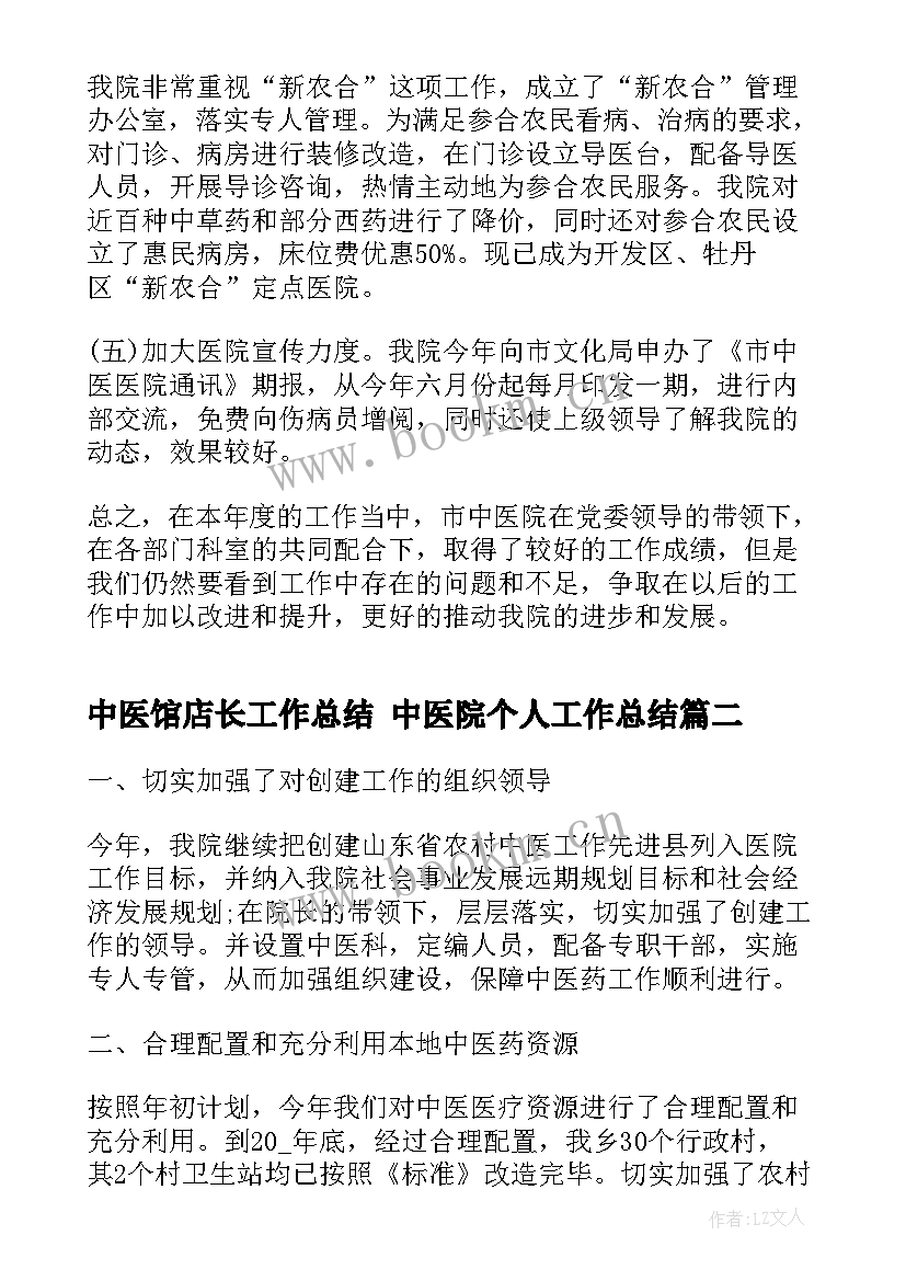 中医馆店长工作总结 中医院个人工作总结(优秀7篇)