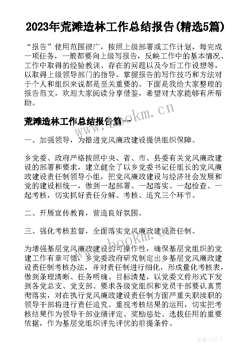 2023年荒滩造林工作总结报告(精选5篇)