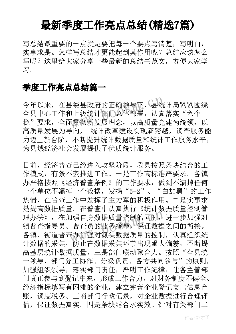 最新季度工作亮点总结(精选7篇)