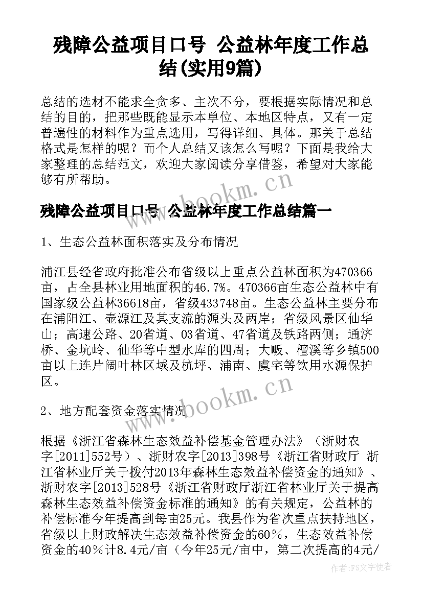 残障公益项目口号 公益林年度工作总结(实用9篇)