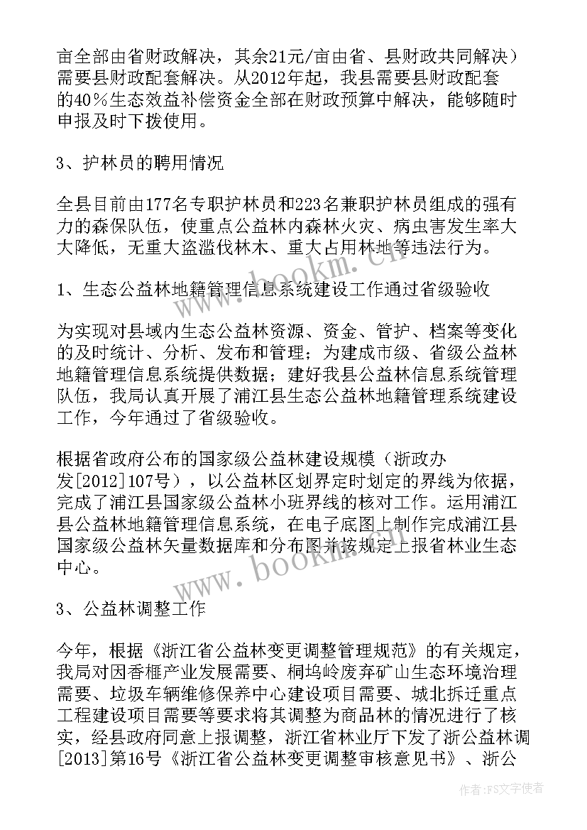 残障公益项目口号 公益林年度工作总结(实用9篇)