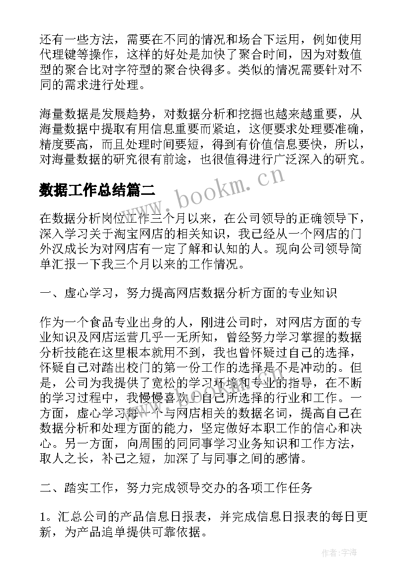 最新数据工作总结(汇总5篇)