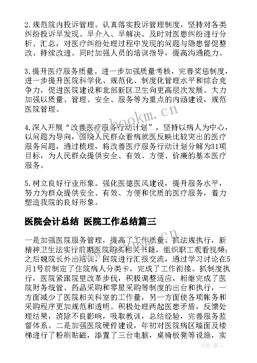 最新医院会计总结 医院工作总结(优秀6篇)