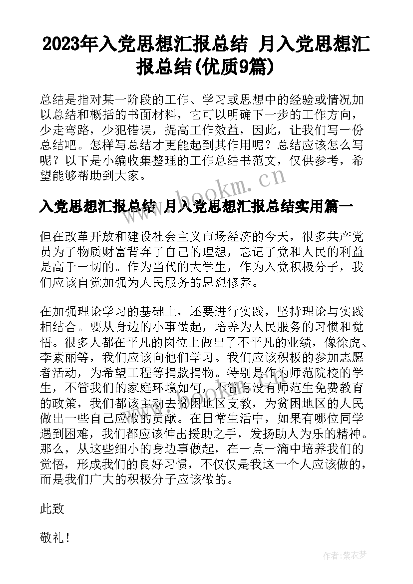 2023年入党思想汇报总结 月入党思想汇报总结(优质9篇)