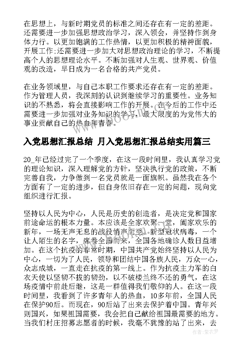 2023年入党思想汇报总结 月入党思想汇报总结(优质9篇)