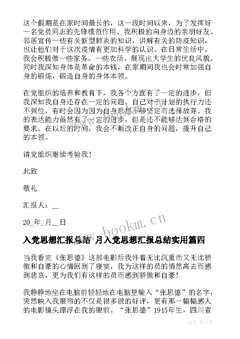 2023年入党思想汇报总结 月入党思想汇报总结(优质9篇)