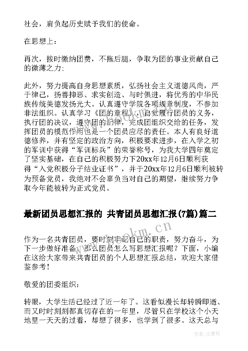 2023年团员思想汇报的 共青团员思想汇报(大全7篇)