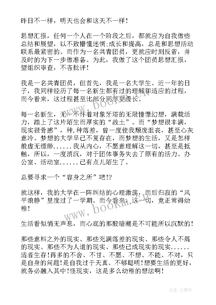 2023年团员思想汇报的 共青团员思想汇报(大全7篇)