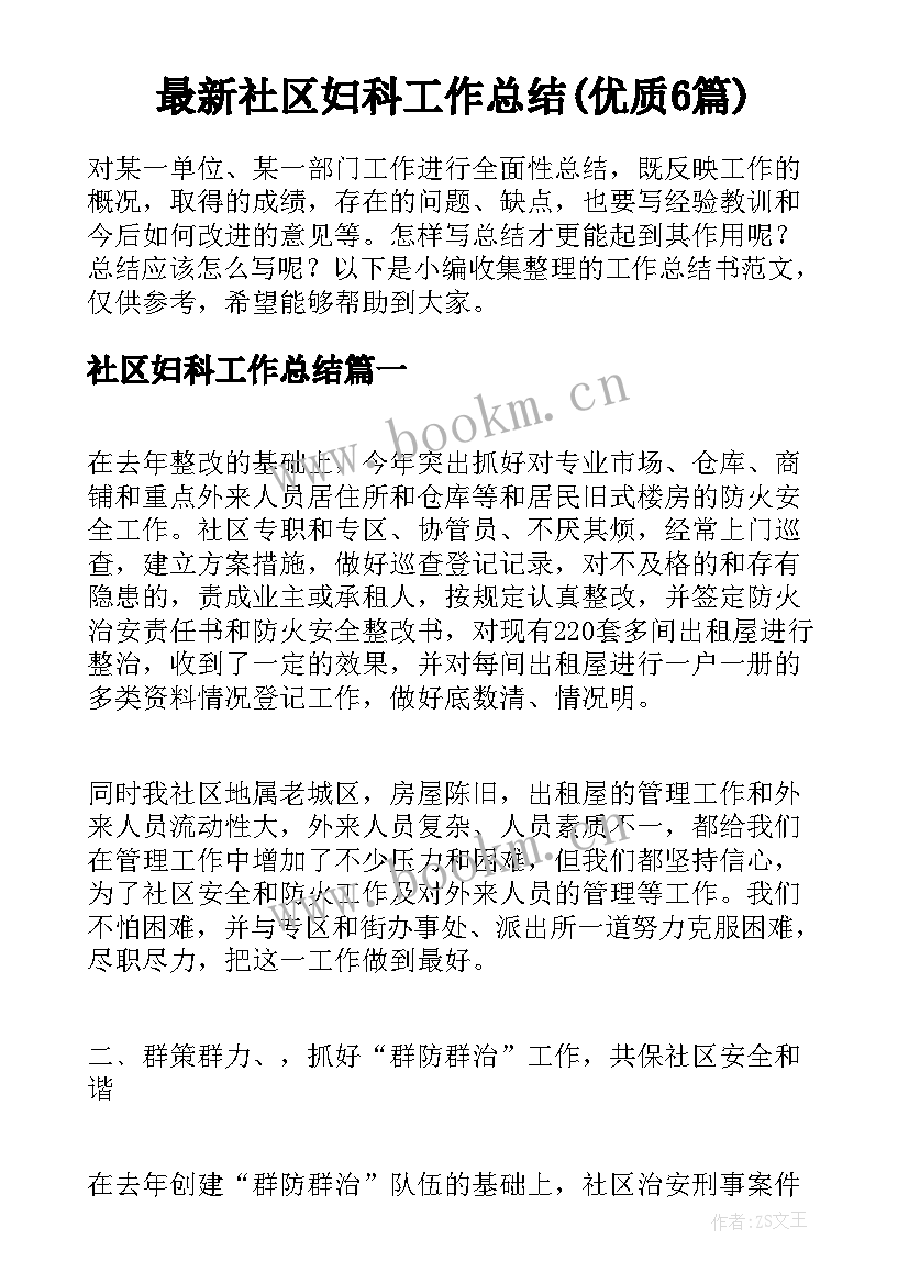 最新社区妇科工作总结(优质6篇)