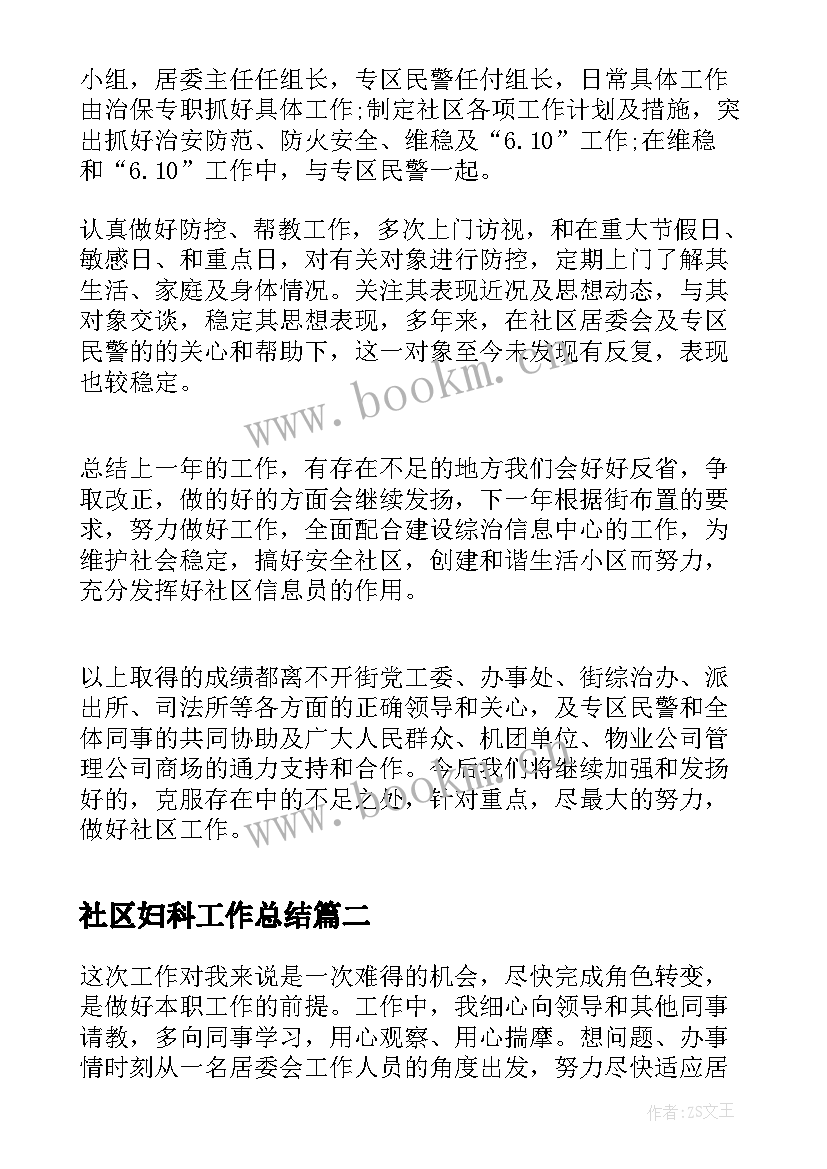 最新社区妇科工作总结(优质6篇)