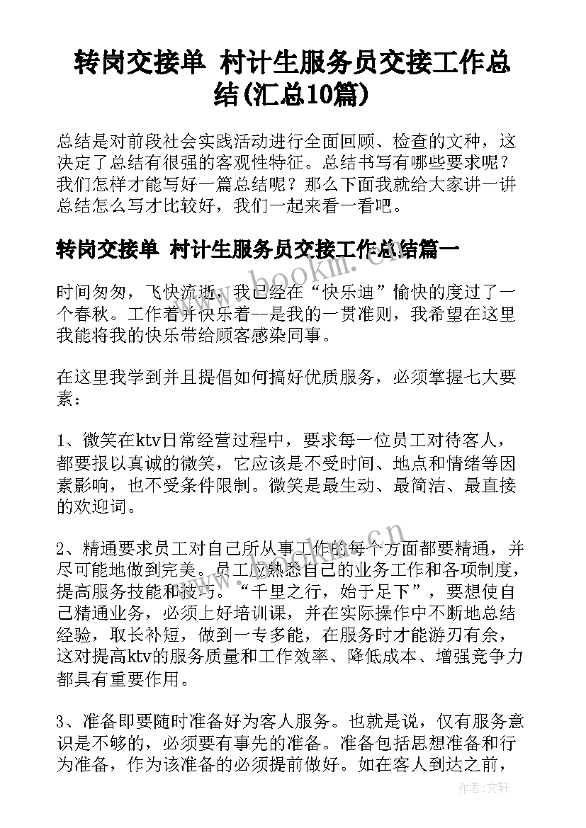 转岗交接单 村计生服务员交接工作总结(汇总10篇)