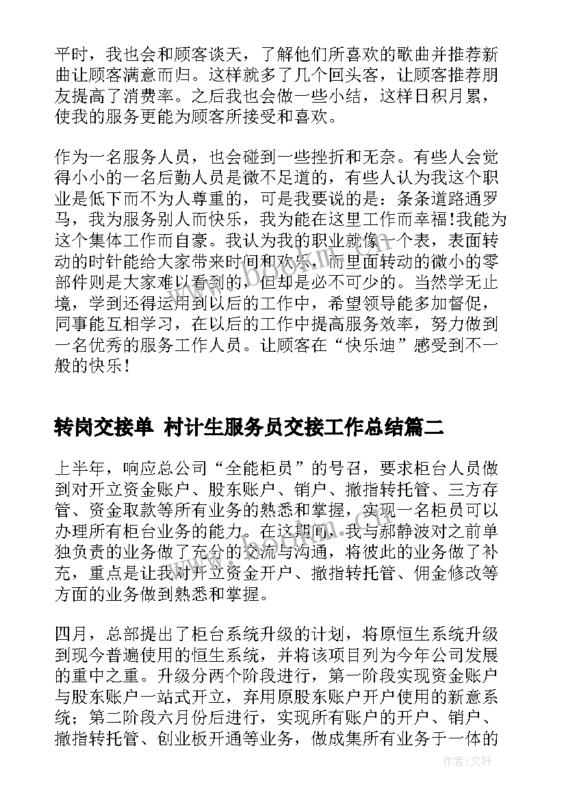 转岗交接单 村计生服务员交接工作总结(汇总10篇)