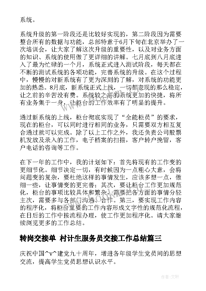 转岗交接单 村计生服务员交接工作总结(汇总10篇)