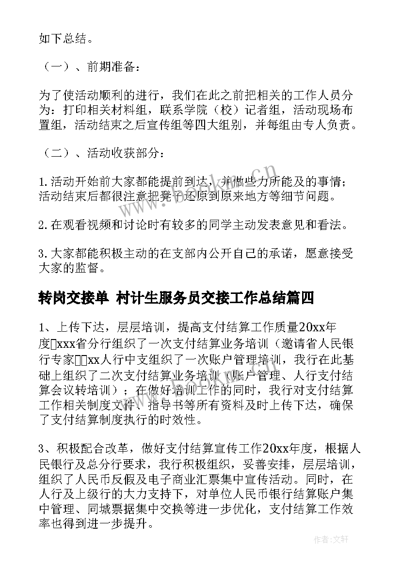 转岗交接单 村计生服务员交接工作总结(汇总10篇)