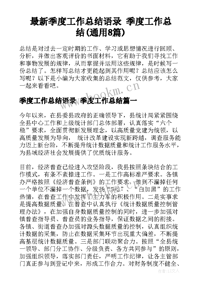 最新季度工作总结语录 季度工作总结(通用8篇)