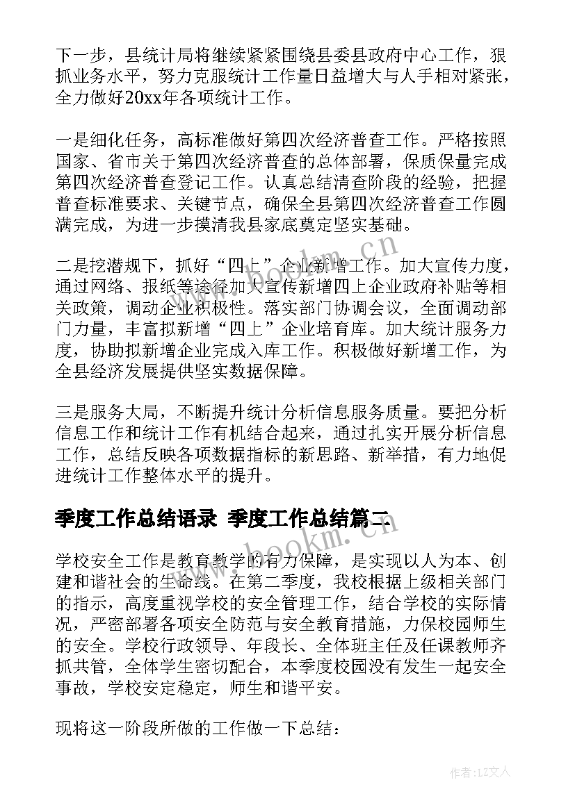 最新季度工作总结语录 季度工作总结(通用8篇)