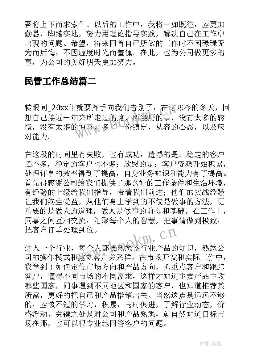 最新民管工作总结(优质6篇)