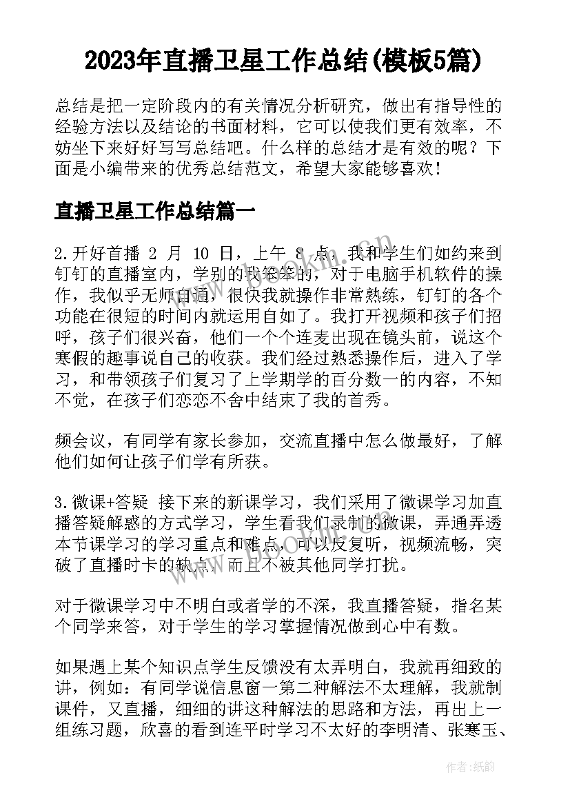 2023年直播卫星工作总结(模板5篇)