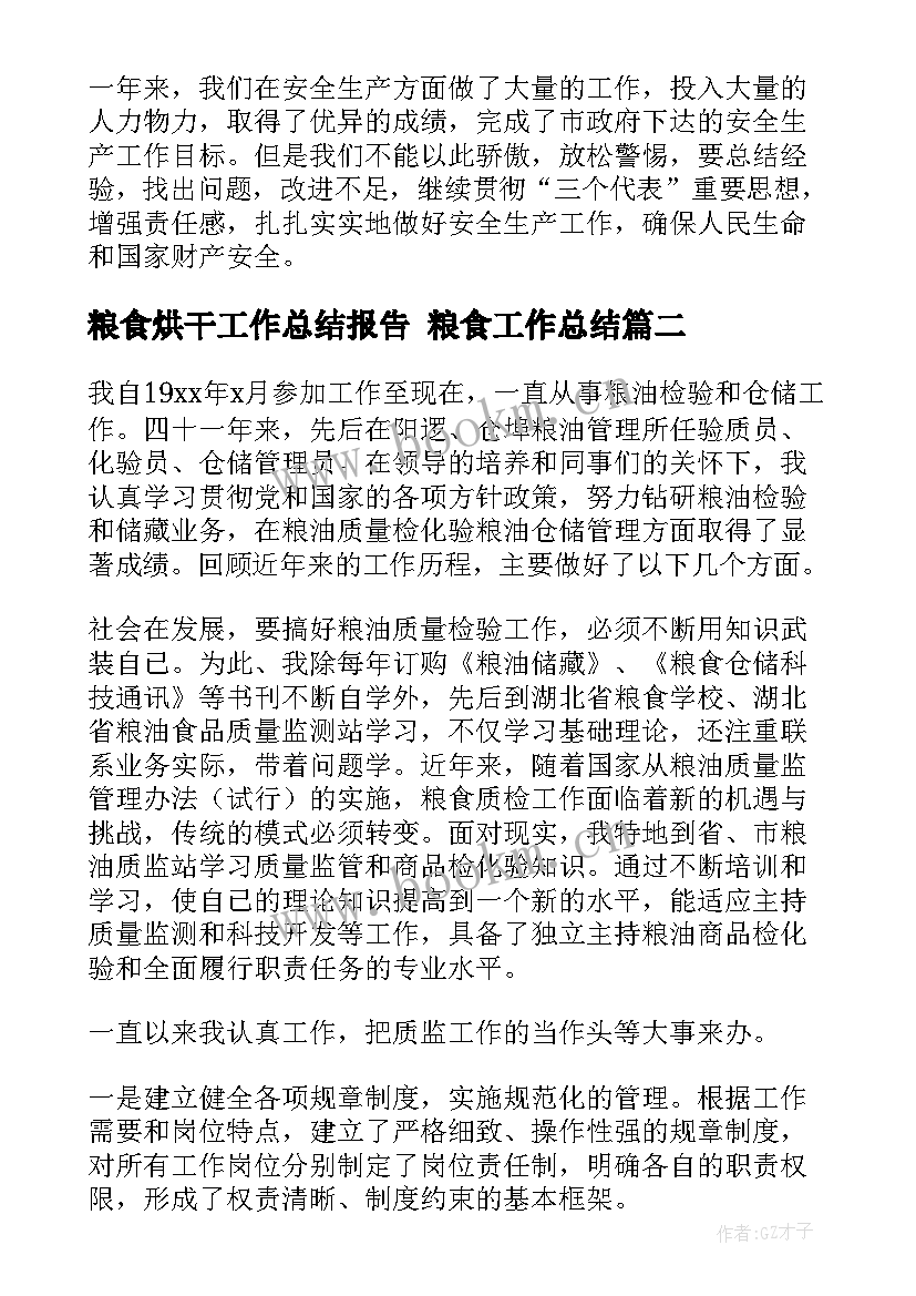 2023年粮食烘干工作总结报告 粮食工作总结(精选5篇)