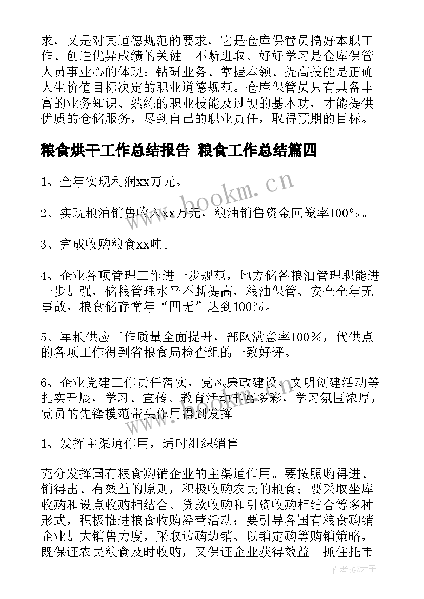 2023年粮食烘干工作总结报告 粮食工作总结(精选5篇)