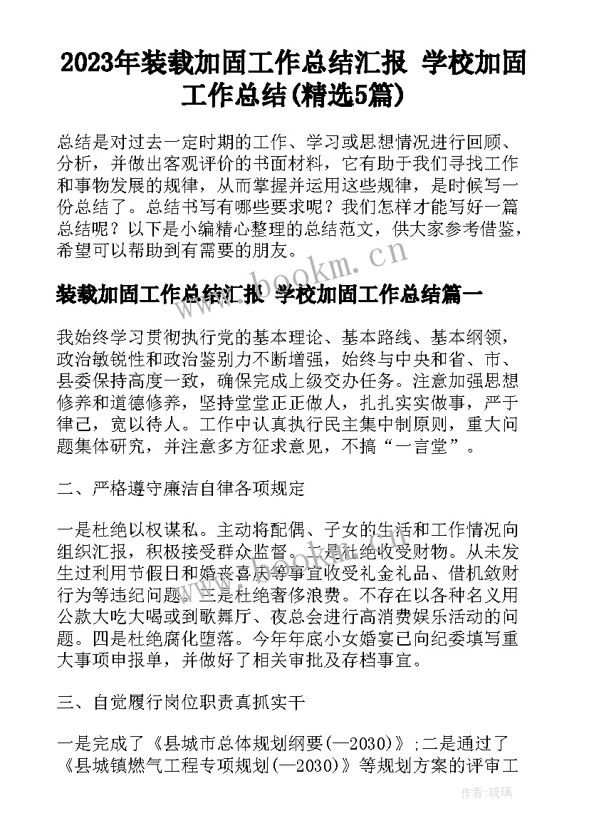 2023年装载加固工作总结汇报 学校加固工作总结(精选5篇)