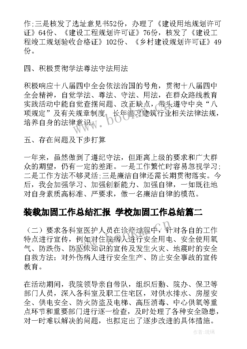 2023年装载加固工作总结汇报 学校加固工作总结(精选5篇)