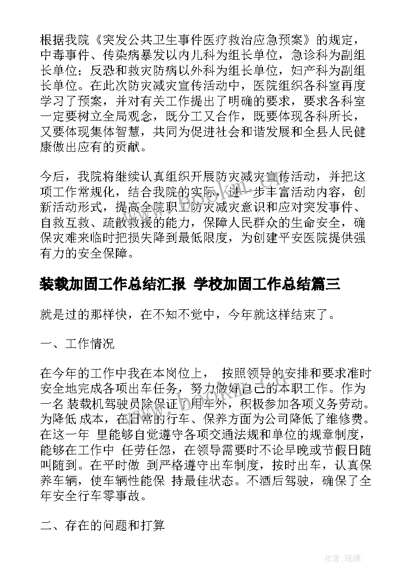 2023年装载加固工作总结汇报 学校加固工作总结(精选5篇)