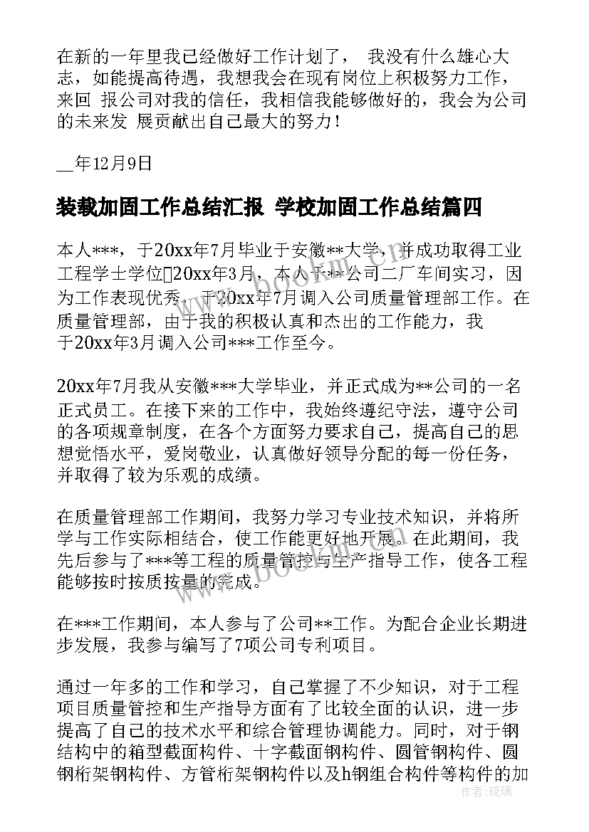 2023年装载加固工作总结汇报 学校加固工作总结(精选5篇)