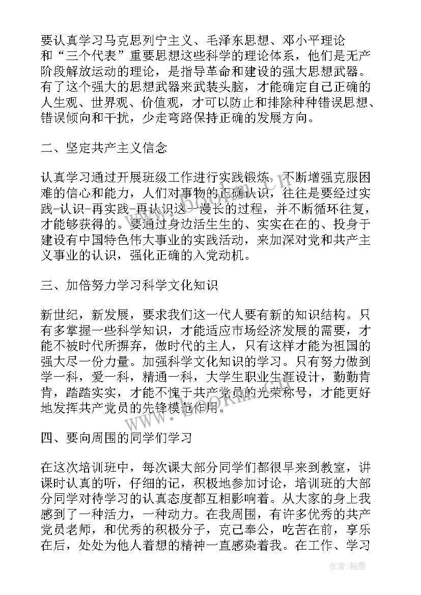 入党积极培训思想汇报(汇总7篇)