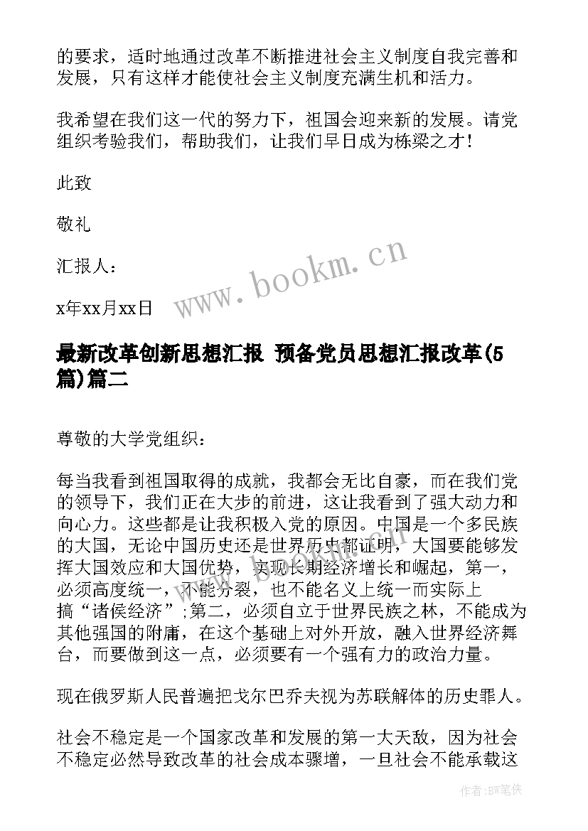 最新改革创新思想汇报 预备党员思想汇报改革(模板5篇)