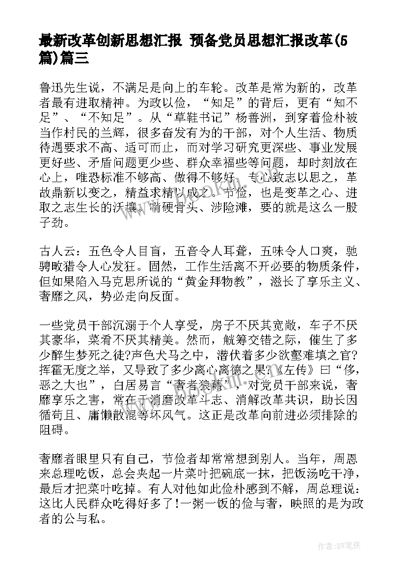 最新改革创新思想汇报 预备党员思想汇报改革(模板5篇)