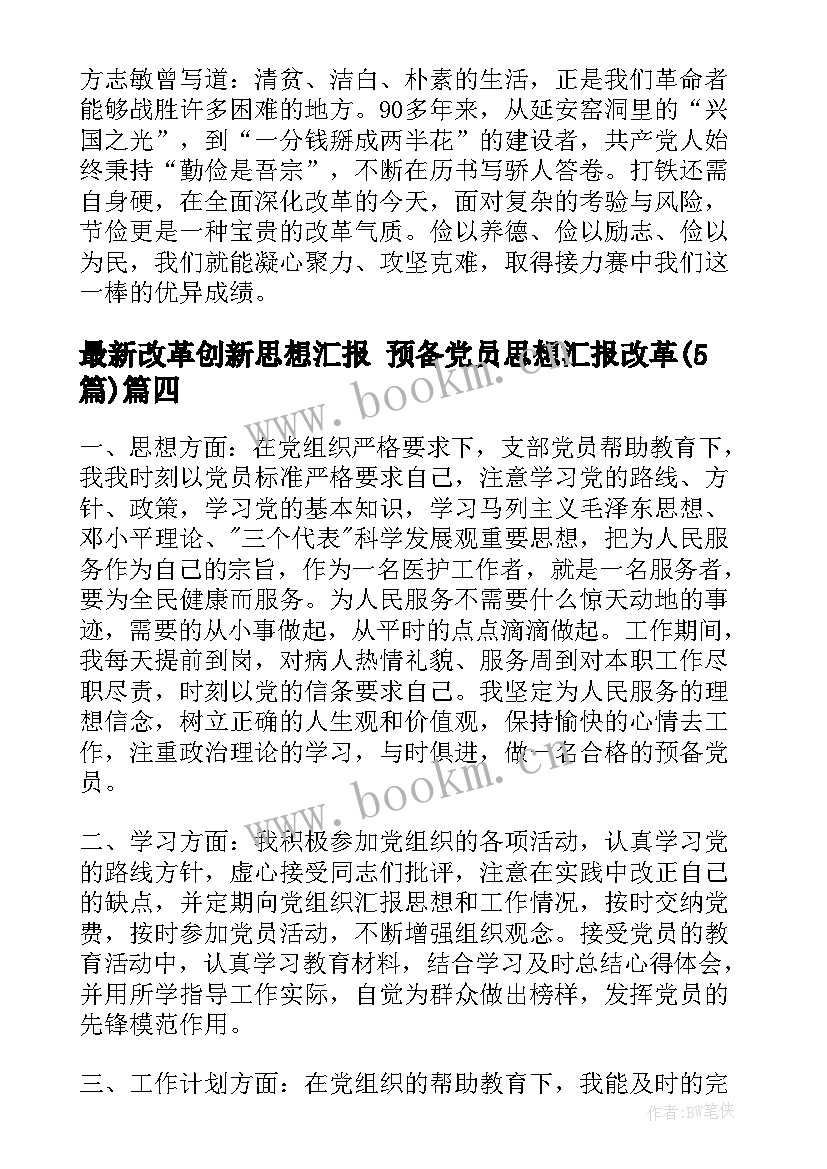 最新改革创新思想汇报 预备党员思想汇报改革(模板5篇)