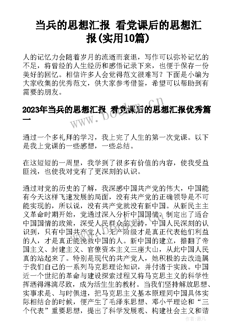 当兵的思想汇报 看党课后的思想汇报(实用10篇)