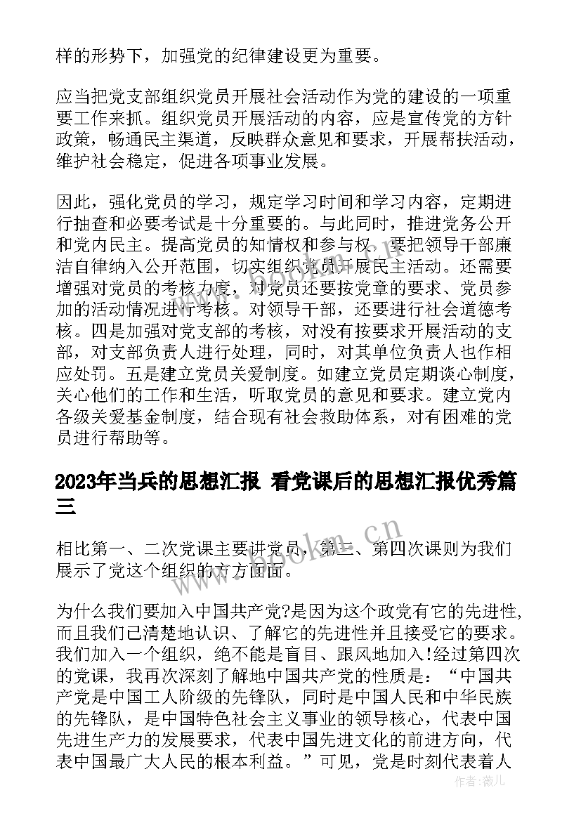 当兵的思想汇报 看党课后的思想汇报(实用10篇)