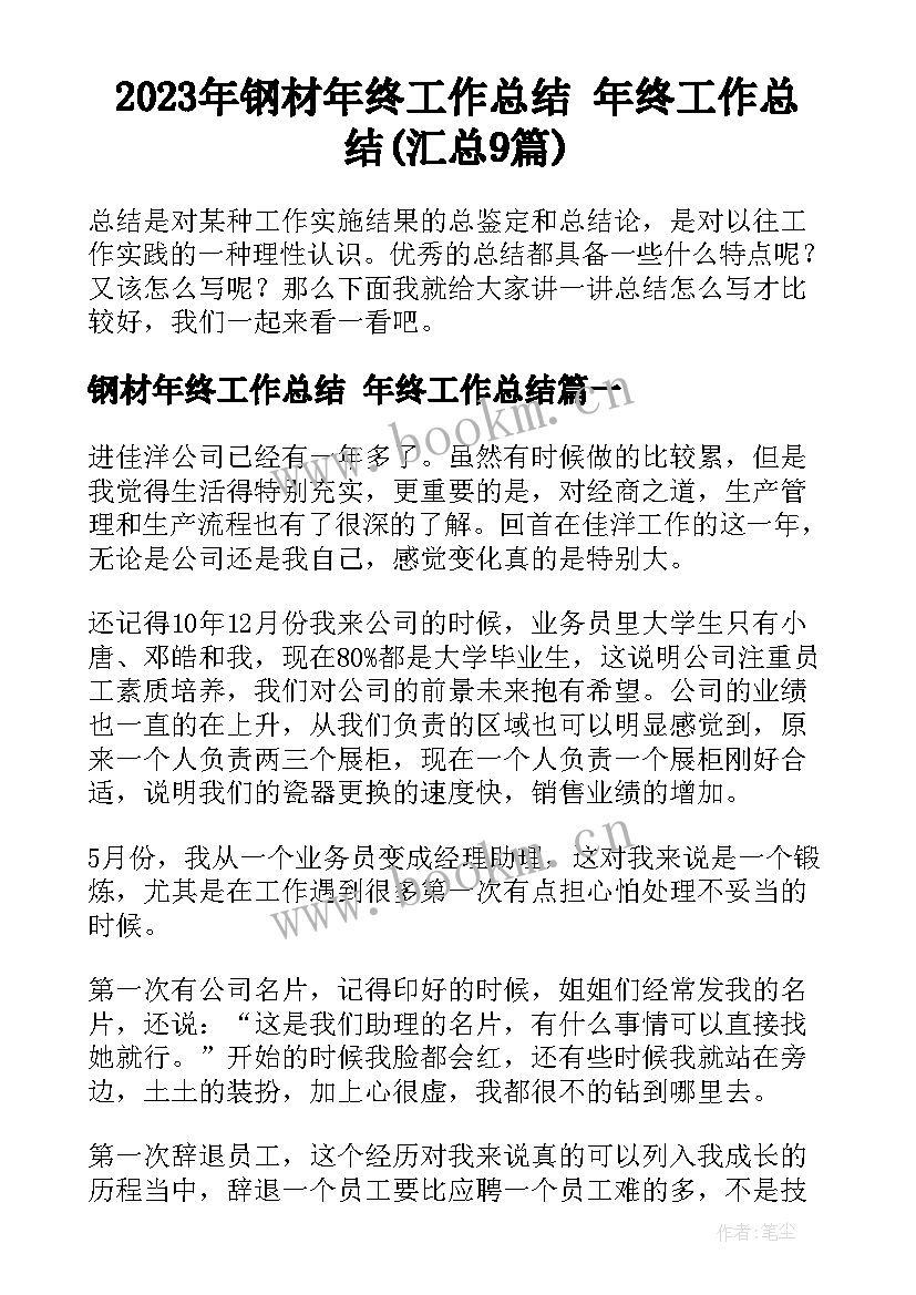 2023年钢材年终工作总结 年终工作总结(汇总9篇)